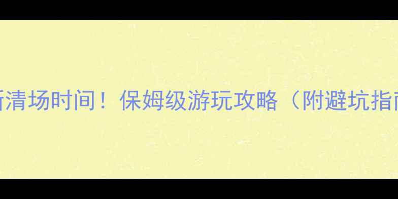 图片 都江堰景区最新清场时间！保姆级游玩攻略（附避坑指南+必打卡点）1