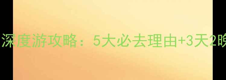 都江堰景区深度游攻略5大必去理由3天2晚行程规划