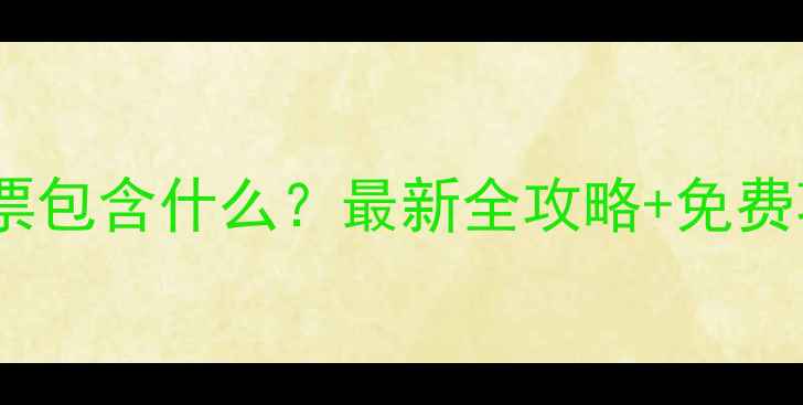 图片 都江堰景区门票包含什么？最新全攻略+免费项目+隐藏玩法