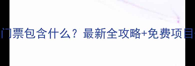 图片 都江堰景区门票包含什么？最新全攻略+免费项目+隐藏玩法2