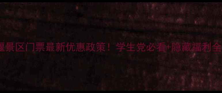 图片 都江堰景区门票最新优惠政策！学生党必看+隐藏福利全攻略1