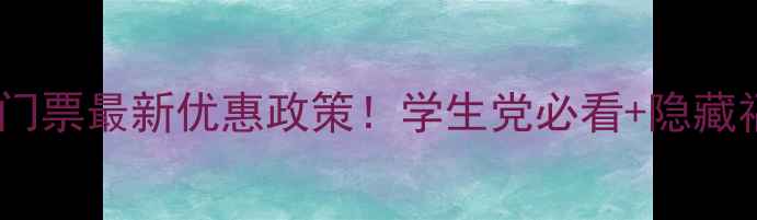 图片 都江堰景区门票最新优惠政策！学生党必看+隐藏福利全攻略2