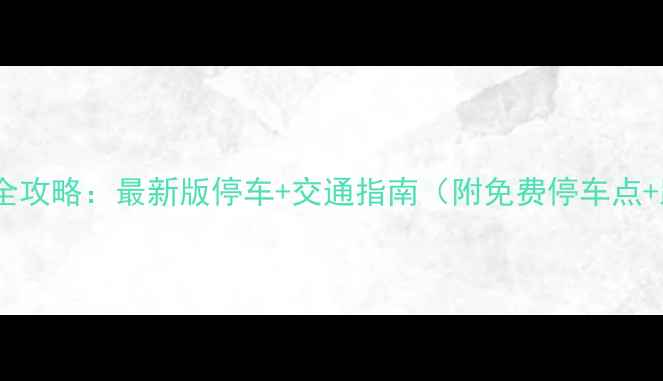 图片 都江堰游玩全攻略：最新版停车+交通指南（附免费停车点+路线规划）1