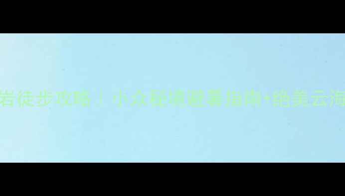 图片 都江堰王婆岩徒步攻略｜小众秘境避暑指南+绝美云海打卡全攻略