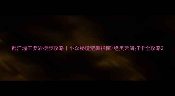 图片 都江堰王婆岩徒步攻略｜小众秘境避暑指南+绝美云海打卡全攻略2