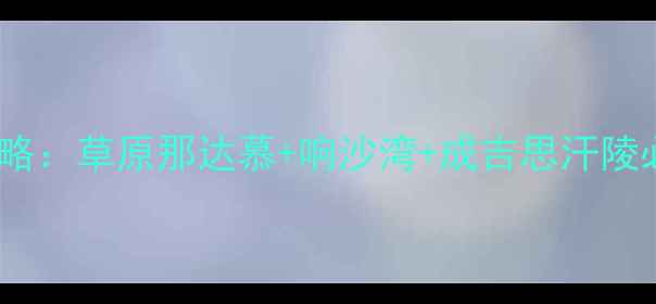 图片 鄂尔多斯48小时深度游攻略：草原那达慕+响沙湾+成吉思汗陵必去景点+美食打卡全指南