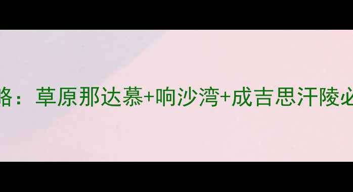 图片 鄂尔多斯48小时深度游攻略：草原那达慕+响沙湾+成吉思汗陵必去景点+美食打卡全指南2