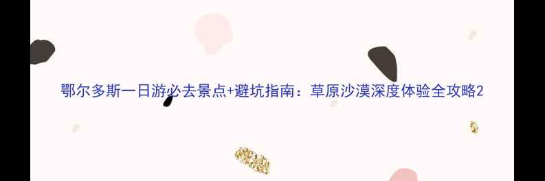 鄂尔多斯一日游必去景点避坑指南草原沙漠深度体验全攻略