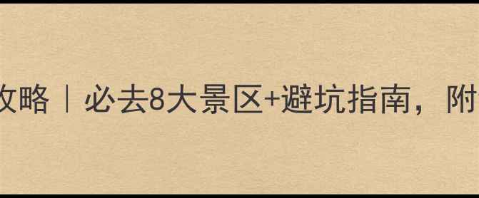 鄂尔多斯旅游全攻略必去8大景区避坑指南附详细路线规划