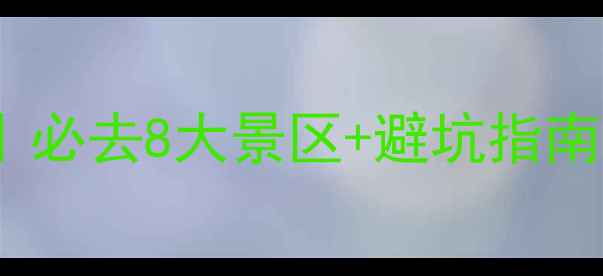 图片 鄂尔多斯旅游全攻略｜必去8大景区+避坑指南，附详细路线规划！2