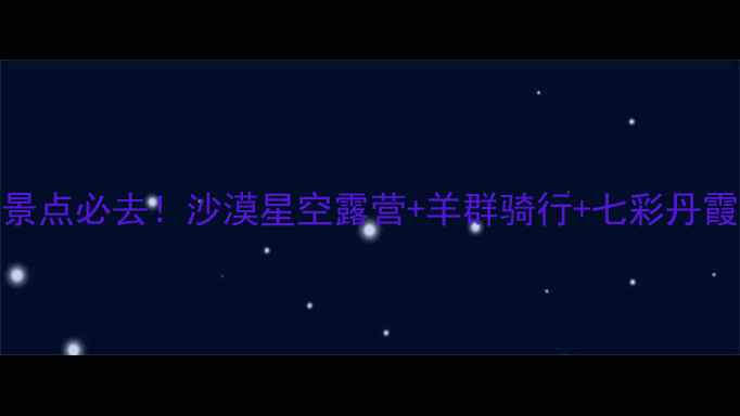 图片 鄂尔多斯沙漠景点必去！沙漠星空露营+羊群骑行+七彩丹霞全攻略🌌🐫🌞