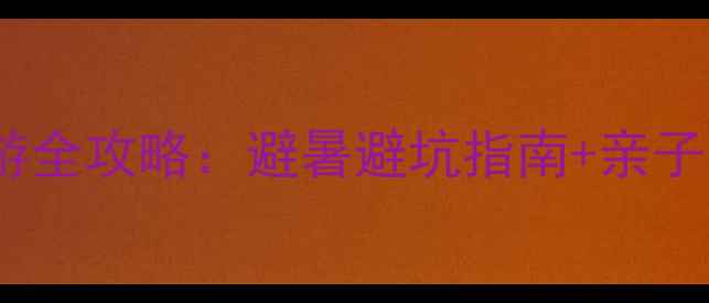 图片 鄂尔多斯草原旅游全攻略：避暑避坑指南+亲子露营+网红拍照点
