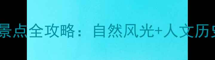 图片 鄂州十大必去景点全攻略：自然风光+人文历史+亲子娱乐全