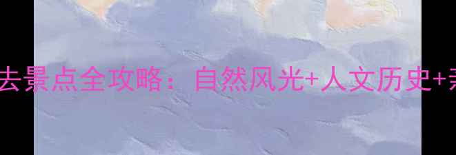 鄂州十大必去景点全攻略自然风光人文历史亲子娱乐全