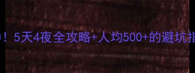 图片 鄂州必玩景点TOP10！5天4夜全攻略+人均500+的避坑指南（附交通住宿）