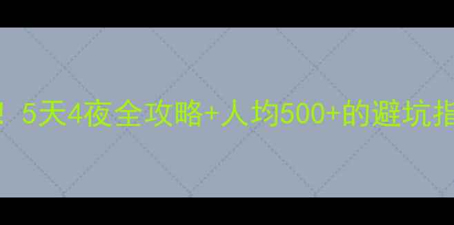 图片 鄂州必玩景点TOP10！5天4夜全攻略+人均500+的避坑指南（附交通住宿）1