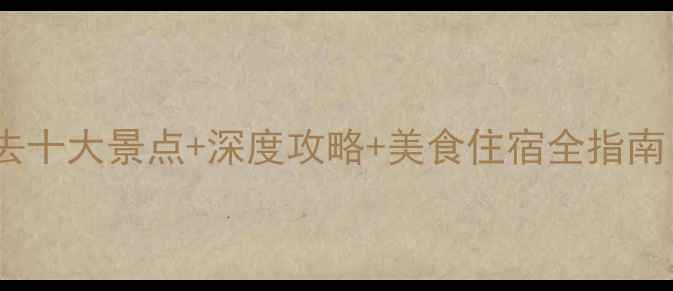 鄂州旅游必去十大景点深度攻略美食住宿全指南最新版