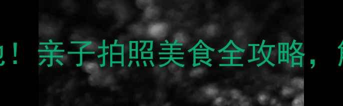 图片 鄄城周边游宝藏地！亲子拍照美食全攻略，解锁50+隐藏玩法2