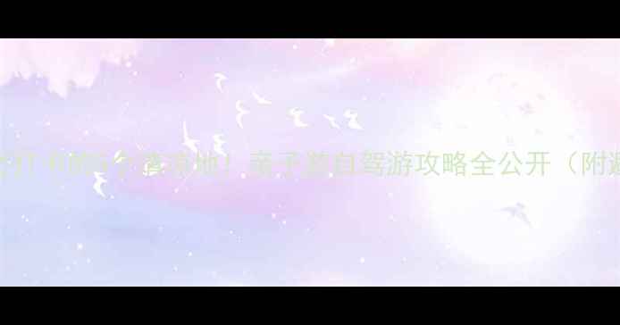 鄄城夏天必打卡的5个清凉地亲子游自驾游攻略全公开附避暑地图