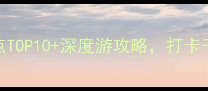 酉阳古镇必去景点TOP10深度游攻略打卡千年土家文化秘境