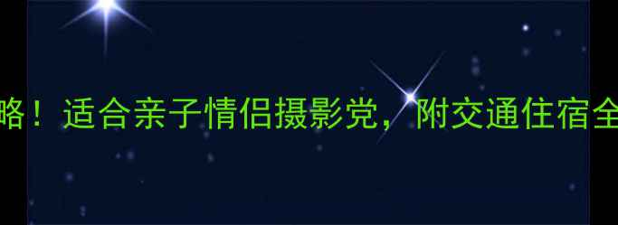 采石矶风景区必玩攻略适合亲子情侣摄影党附交通住宿全指南附实拍美照