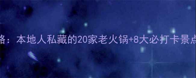 图片 重庆3天2夜深度游攻略：本地人私藏的20家老火锅+8大必打卡景点（附交通避坑指南）