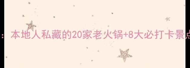 重庆3天2夜深度游攻略本地人私藏的20家老火锅8大必打卡景点附交通避坑指南