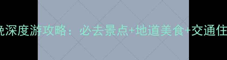 图片 重庆3天2晚深度游攻略：必去景点+地道美食+交通住宿全指南1