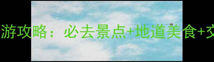 重庆3天2晚深度游攻略必去景点地道美食交通住宿全指南