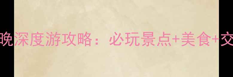 图片 重庆4天3晚深度游攻略：必玩景点+美食+交通全攻略