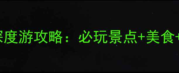 图片 重庆4天3晚深度游攻略：必玩景点+美食+交通全攻略1