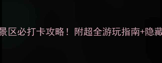 图片 重庆5A景区必打卡攻略！附超全游玩指南+隐藏玩法🌟