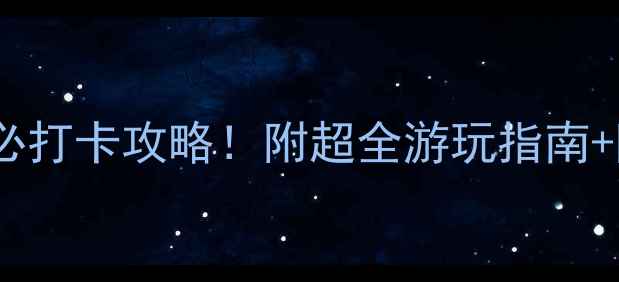 图片 重庆5A景区必打卡攻略！附超全游玩指南+隐藏玩法🌟1