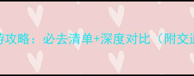 图片 重庆vs四川旅游攻略：必去清单+深度对比（附交通美食全指南）