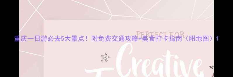 图片 重庆一日游必去5大景点！附免费交通攻略+美食打卡指南（附地图）1