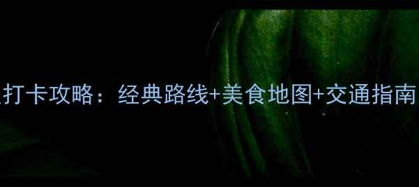 图片 重庆一日游必去景点打卡攻略：经典路线+美食地图+交通指南（附最新门票价格）
