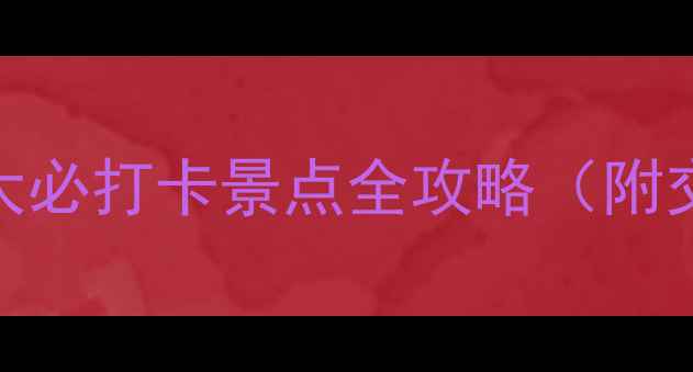 重庆一日游攻略5大必打卡景点全攻略附交通美食拍照点