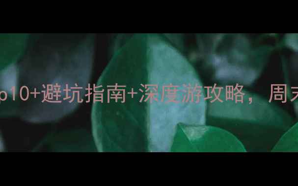 图片 重庆万盛必去景点Top10+避坑指南+深度游攻略，周末周边游首选地推荐1