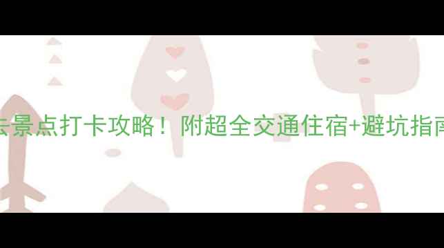 图片 重庆三都必去景点打卡攻略！附超全交通住宿+避坑指南（附地图）