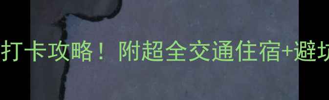 图片 重庆三都必去景点打卡攻略！附超全交通住宿+避坑指南（附地图）2