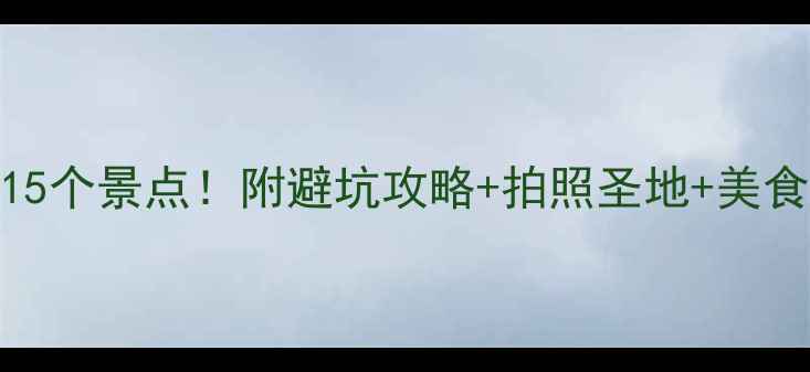 图片 重庆主城必去15个景点！附避坑攻略+拍照圣地+美食住宿全攻略📸