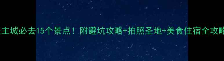 图片 重庆主城必去15个景点！附避坑攻略+拍照圣地+美食住宿全攻略📸2