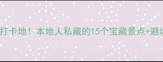 图片 重庆主城必去打卡地！本地人私藏的15个宝藏景点+避坑指南🌶️🚕1