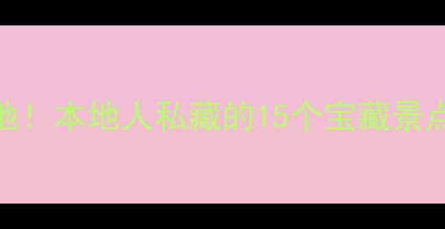 图片 重庆主城必去打卡地！本地人私藏的15个宝藏景点+避坑指南🌶️🚕2