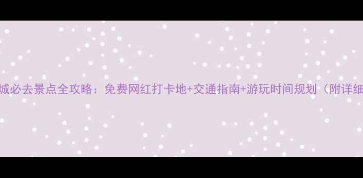 图片 重庆主城必去景点全攻略：免费网红打卡地+交通指南+游玩时间规划（附详细路线）