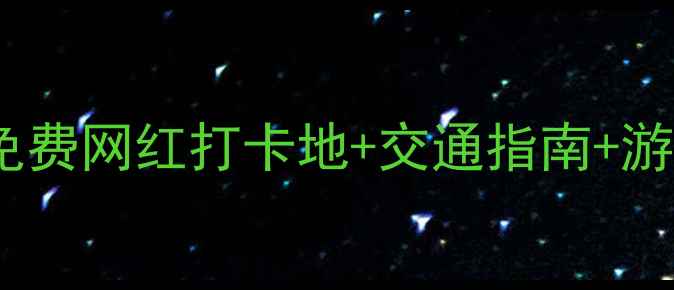 图片 重庆主城必去景点全攻略：免费网红打卡地+交通指南+游玩时间规划（附详细路线）1