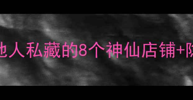 图片 重庆九街打卡攻略｜本地人私藏的8个神仙店铺+隐藏玩法，这篇就够了！