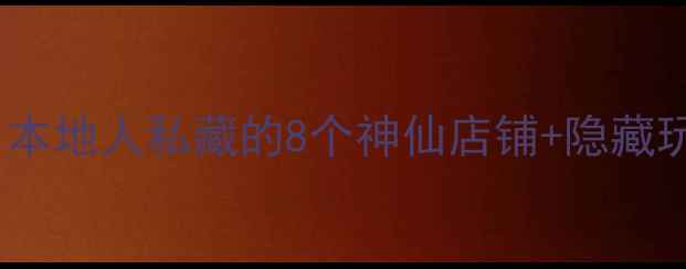 图片 重庆九街打卡攻略｜本地人私藏的8个神仙店铺+隐藏玩法，这篇就够了！1
