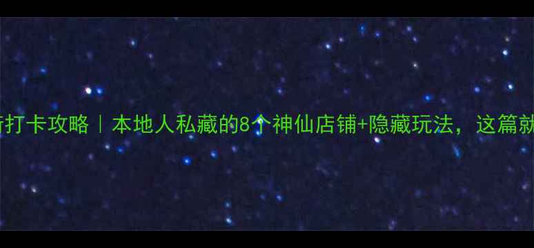 重庆九街打卡攻略本地人私藏的8个神仙店铺隐藏玩法这篇就够了