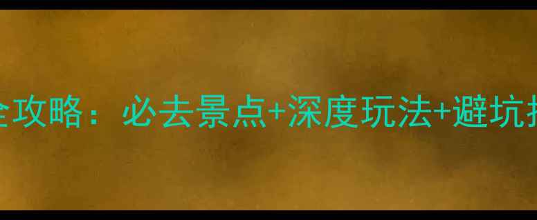 图片 重庆云阳龙岗旅游全攻略：必去景点+深度玩法+避坑指南（附详细行程）